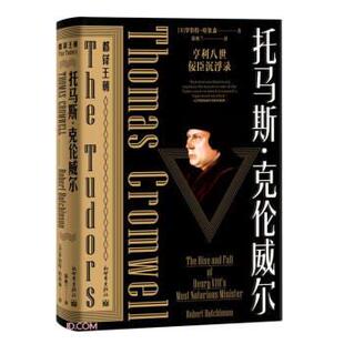 正版包邮  托马斯·克伦威尔 9787510472602 [美]罗伯特·哈钦森著,徐秋兰 译 新世界出版社