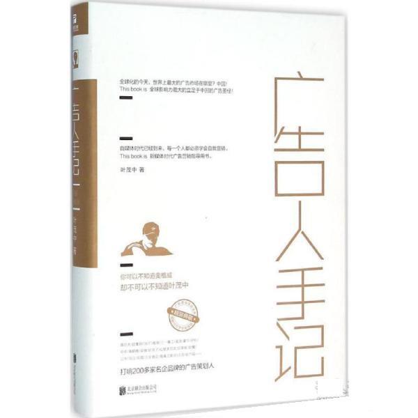 正版包邮  广告人手记 9787550269101 叶茂中 北京联合出版公司图片