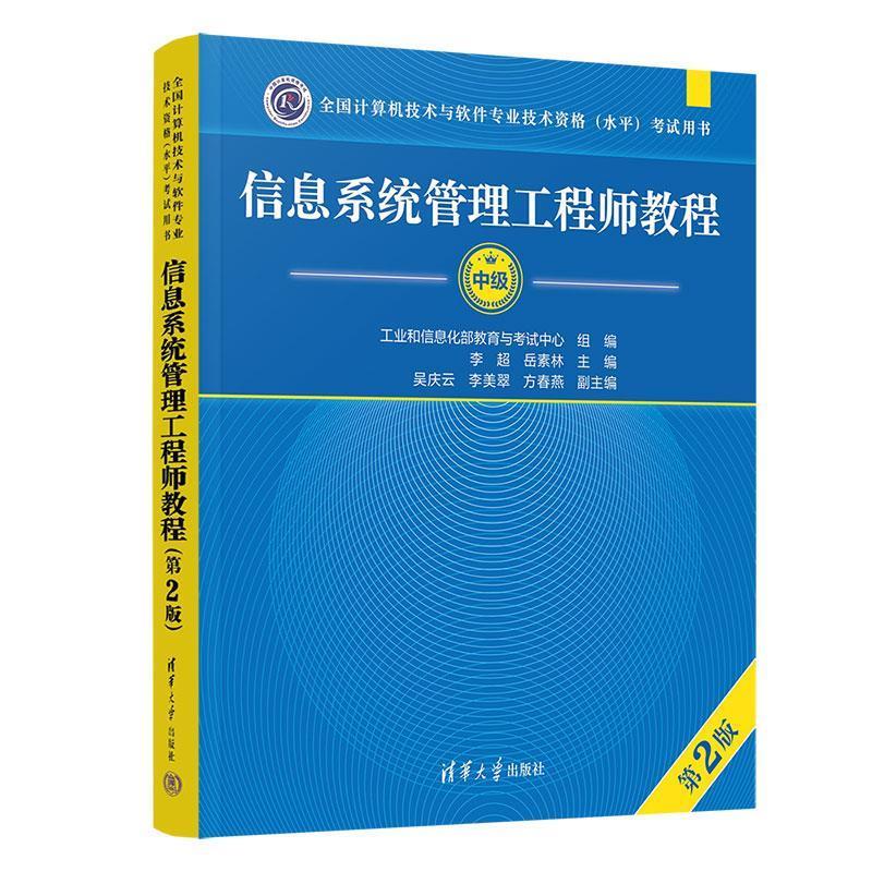 正版包邮  信息系统管理工程师教程（第2版） 9787302673620 清华大学出版社 李超,岳素林,吴庆云,李美翠,方春燕