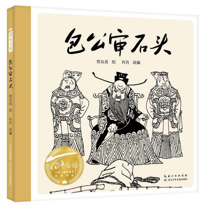 正版包邮  （精装绘本）百年百部中国儿童图画书经典书系：包公审石头 9787572154096 长江少年儿童出版社 贺友直 绘,肖肖 改