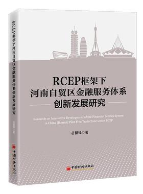 正版包邮  RCEP框架下河南自贸区金融服务体系创新发展研究 9787513674225 中国经济出版社 谷留锋