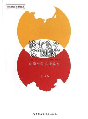 正版包邮  中外文化心理比较丛书：谈古论今说“圆满”:中国文化心理偏失 9787516117309 中国社会科学出版社 程麻 著