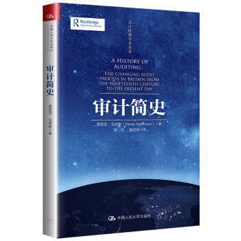 正版包邮  审计简史 专著 A history of auditing the changing audit process in Britain from the nineteenth 9787300280004 德