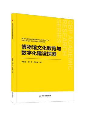 正版包邮  博物馆文化教育与数字化建设探索 9787506896337 伏胜磊 中国书籍出版社