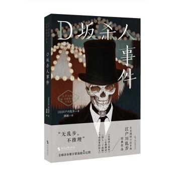 正版包邮  推理小说：D坂杀人事件 9787538770629 时代文艺出版社 [日]江户川乱步 著,潘越 译