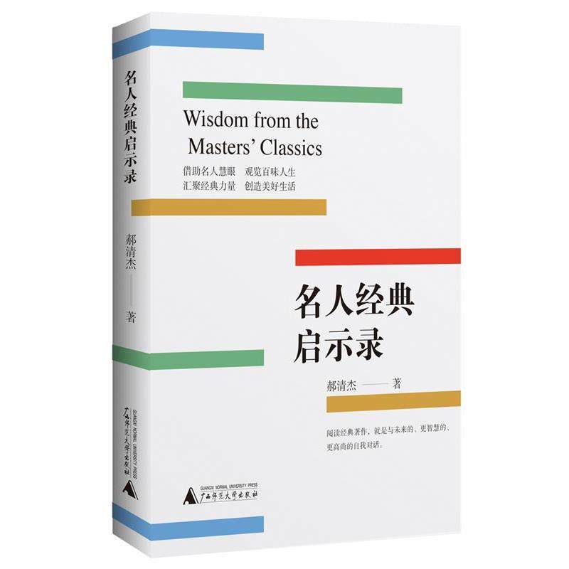 正版包邮  名人经典启示录 9787559885494 广西师范大学出版社 郝清杰