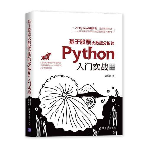 正版包邮  基于股票大数据分析的Python入门实战（视频教学版） 9787302552178 胡书敏 清华大学出版社
