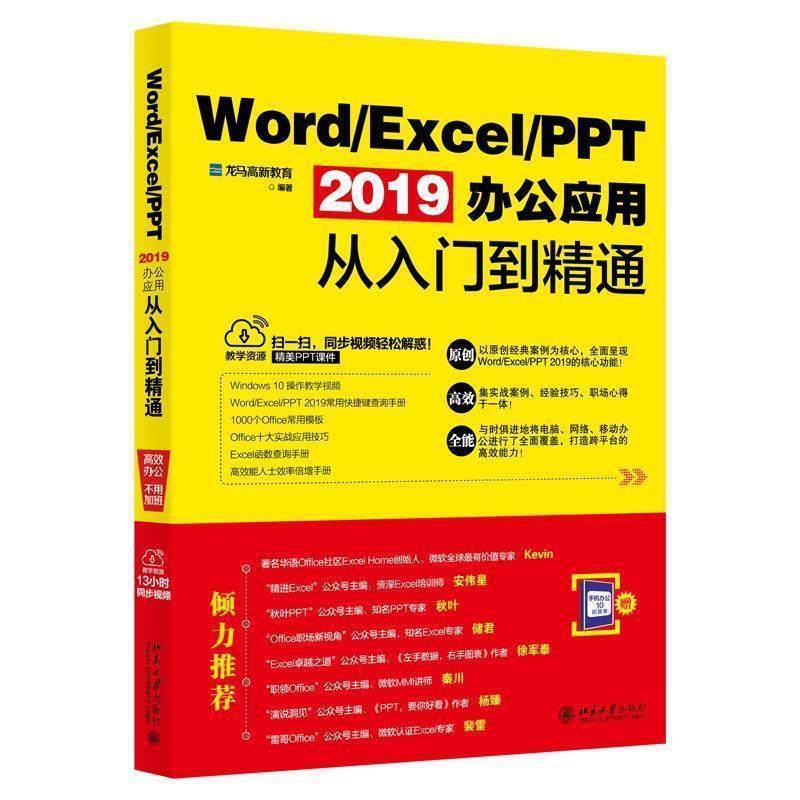 正版包邮  WordExcelPPT 2019办公应用从入门到精通 9787301300725 北京大学出版社 龙马高新教育