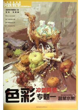 正版包邮  色彩专题一蔬菜水果 9787304062910 张森,张勇 中央广播电视大学出版社