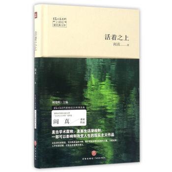 正版包邮  活着之上 9787545528152 阎真 著,何建明 编 天地出版社 - 实物图