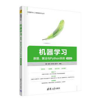 正版包邮  机器学习——原理、算法与Python实战（微课视频版） 9787302616603 清华大学出版社 姚捃,刘华春,侯向宁
