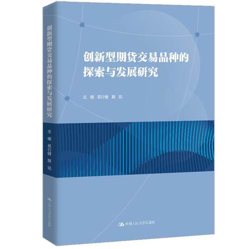 正版包邮  创新型期货交易品种的探索与发展研究 9787300344324 易行健,展凯 中国人民大学出版社