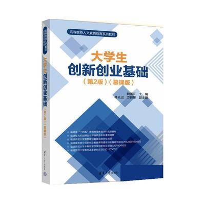 正版包邮  大学生创新创业基础【第2版】慕课版 9787302692614 魏国江,林孔团,方蔚琼 清华大学出版社