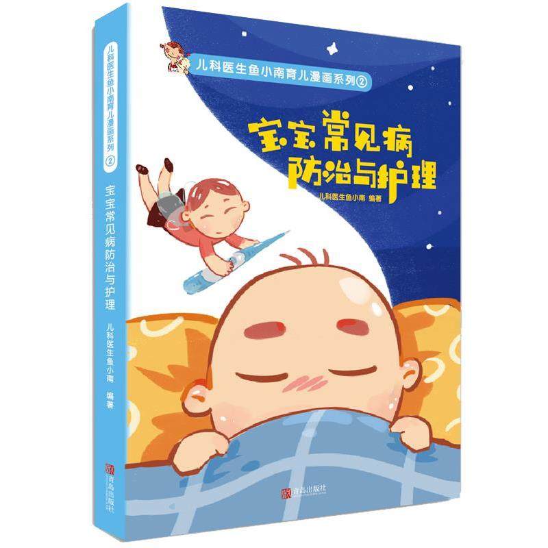 正版包邮  儿科医生鱼小南育儿漫画系列：宝宝常见病防治与护理2 9787555254492 青岛出版社 儿科医生鱼小南,书籍/杂志/报纸,自由组合套装,淘宝优惠券,粉丝福利购,淘宝优惠卷