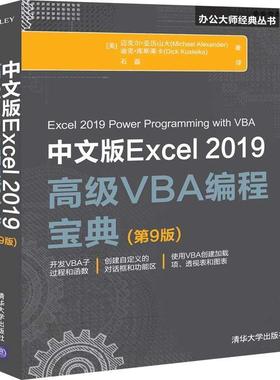 正版包邮  中文版Excel2019VBA编程宝典(第9版) 9787302551959 清华大学出版社 迈克尔·亚力山大（MichaelAlexander）,迪克·库斯