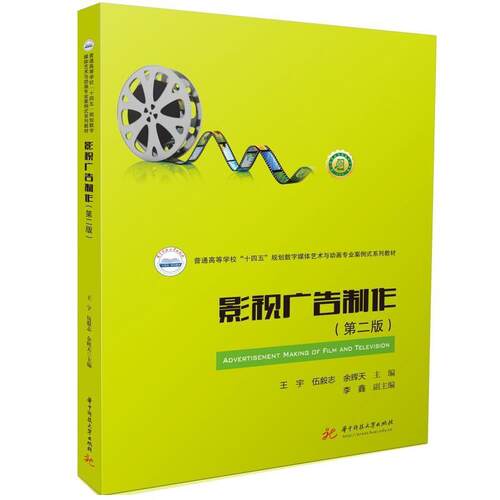 正版包邮  影视广告制作  第二版 9787568098496 王宇,伍毅志,余辉天 华中科技大学出版社