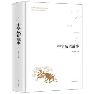 9787565832758 中华成语故事 汕头大学出版 社 著 正版 杨建峰 包邮