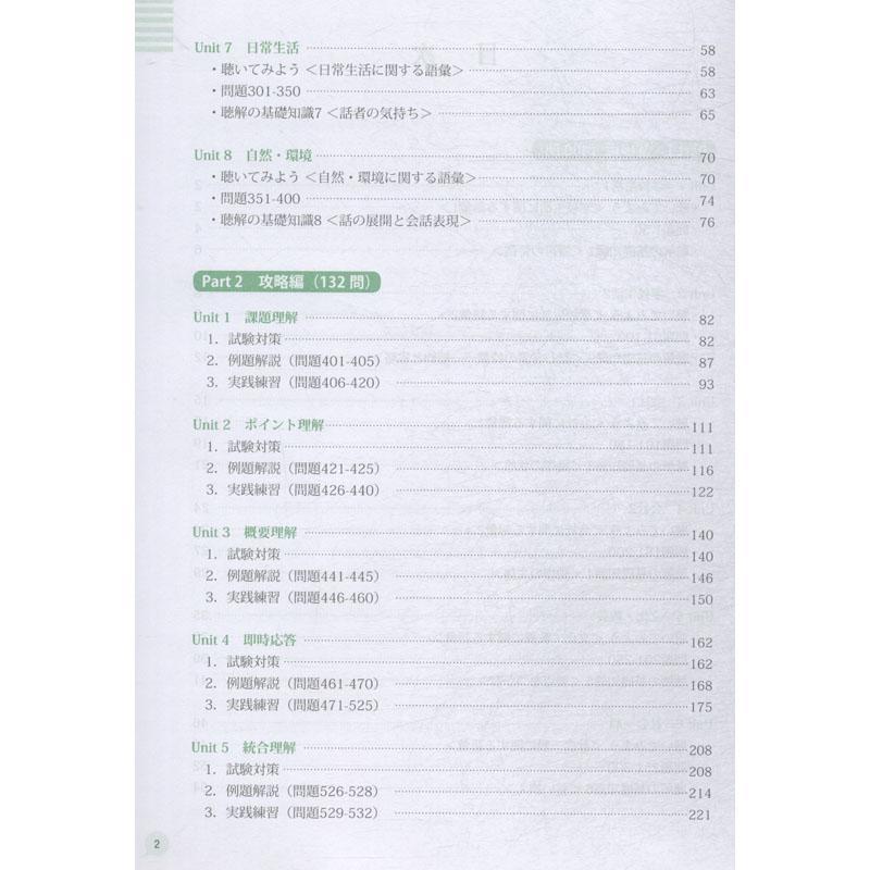 正版包邮  绿宝书.新日本语能力考试N1听解（详解+练习）（附赠音频） 9787562855316 华东理工大学出版社 新世界图书事业部