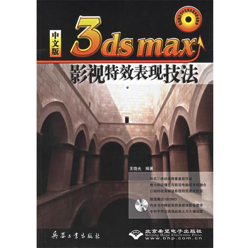 正版包邮  中文版3ds max影视表现技法（附光盘） 9787801727220 王晓光 编著 兵器工业出版社