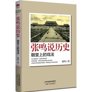 戏法 张鸣说历史：朝堂上 9787201087498 天津人民出版 张鸣 正版 社 包邮