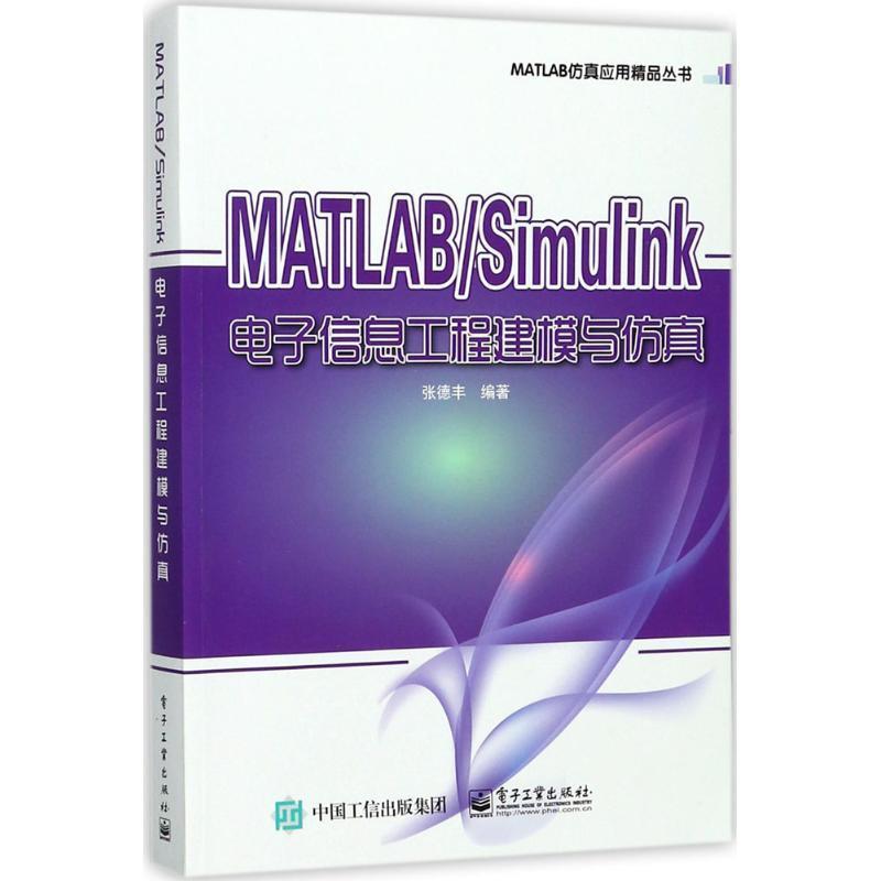 正版包邮 MATLABSimulink电子信息工程建模与仿真 9787121328985电子工业出版社张德丰著