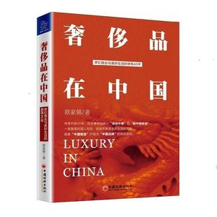 正版包邮  奢饰品在中国：梦幻商业与美好生活的激荡40年 9787513621069 中国经济出版社 欧家锦
