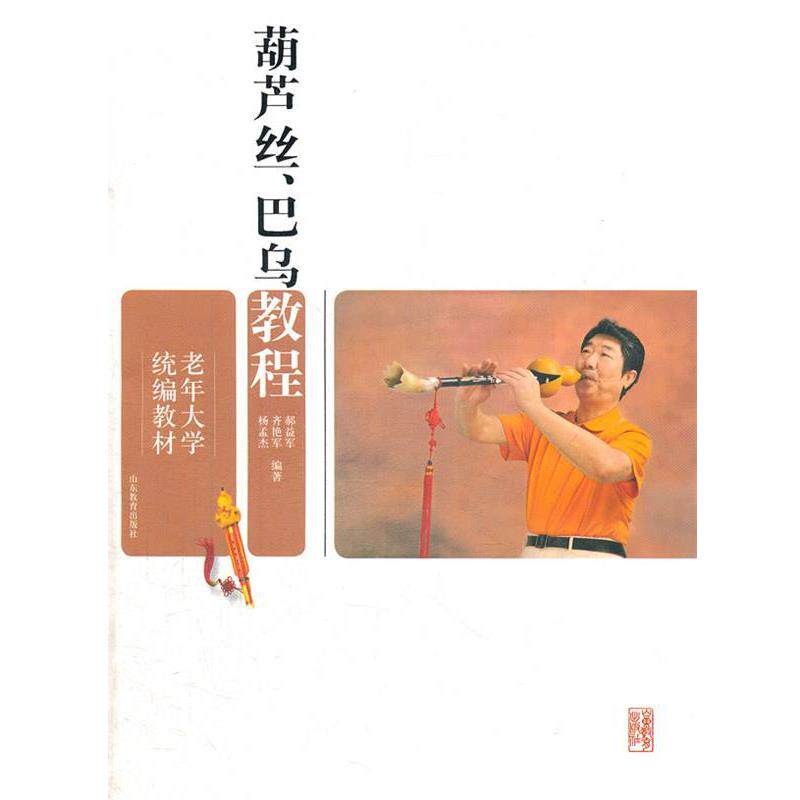正版包邮  老年大学：葫芦丝、巴乌教程 9787532871414 郝益军,齐艳军,杨孟杰　编著 山东教育出版社 - 实物图
