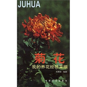 （正版包邮）菊花我的养花经验采撷 9787503830402朱秀珍中国林业出版社