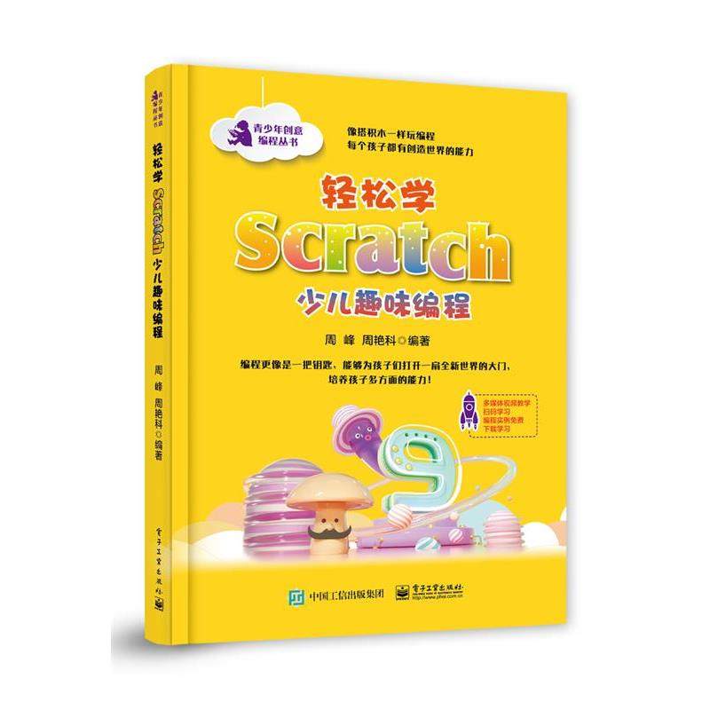 正版包邮  青少年创意编程丛书：轻松学Scratc少儿趣味编程 9787121363863 电子工业出版社 周峰