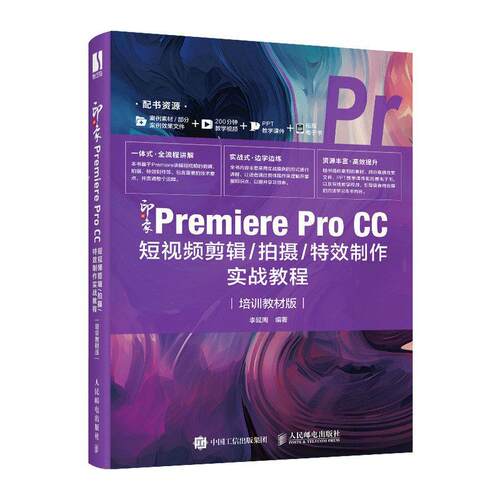 正版包邮  新印象：Premiere Pro CC短视频剪辑拍摄制作实战教程（培训教材版） 9787115616128 李延周 人民邮电出版社