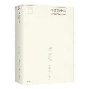 正版 民藝四十年 包郵 岳麓書社 ；柳宗悅 日 9787553817422 著 譯 曹逸冰 柳宗悅