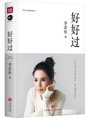 正版包邮  中国当代作品集：好好过 9787545561586 李若彤 天地出版社