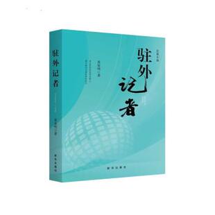 正版包邮 驻外记者 9787516664384 姜显明 新华出版社
