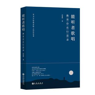 正版包邮  能听者歌唱：教育存在行思录 9787522534718 九州出版社 田夏彪