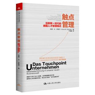 正版包邮 触点管理 专著 互联网+时代的德国人才管理模式 Das touchpoint-unternehmen mitarbeit 9787300219684 安妮 M 许勒尔(A