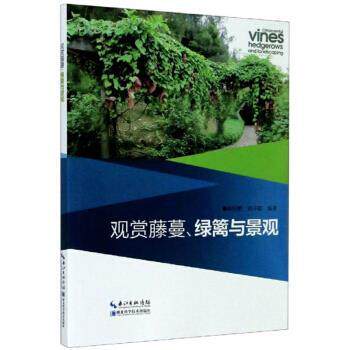 正版包邮  观赏藤蔓、绿篱与景观 9787535299130 陈恒彬,刘开聪 著 湖北科学技术出版社