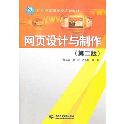 正版包邮  网页设计与制作（第二版） 9787508491295 水利水电出版社 任正云,赖玲,严永松　编著