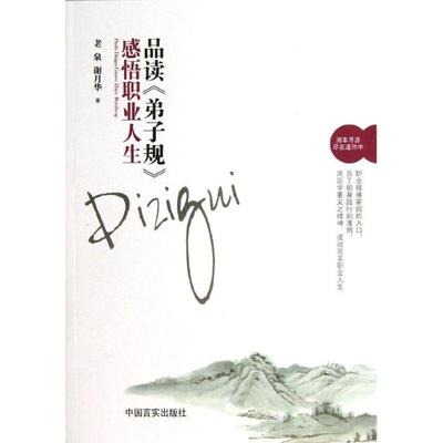 正版包邮  品读《弟子规》　感悟职业人生 9787517100393 其他出版社 老泉 等