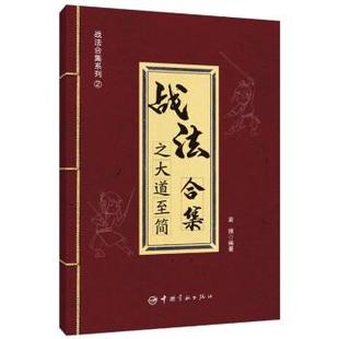 正版包邮 战法合集之大道至简 9787515921594 中国宇航出版社 袁博