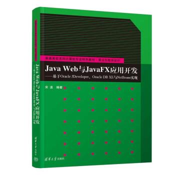 正版包邮  JavaWeb与JavaFX应用开发：基于OracleJDeveloper、OracleDBXE与NetBeans实现 9787302614753 清华大学出版社 宋波
