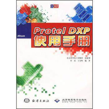 正版包邮  Protel DXP使用手册 9787502759063 崔玮,王金辉 著 海洋出版社