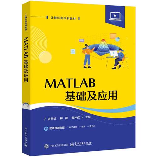 正版包邮  MATLAB基础及应用 9787121499999 汤紫雄 电子工业出版社