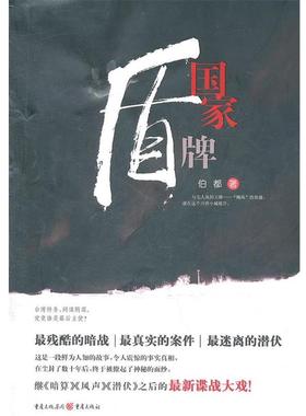 正版包邮  国家盾牌 9787229039547 重庆出版社 伯都　著