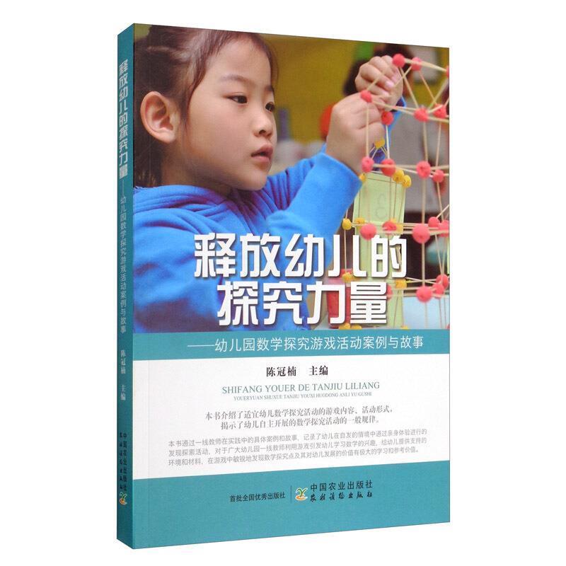 正版包邮  释放幼儿的探究力量—幼儿园数学探究游戏活动案例与故事 9787109265295 中国农业出版社有限公司 陈冠楠 编