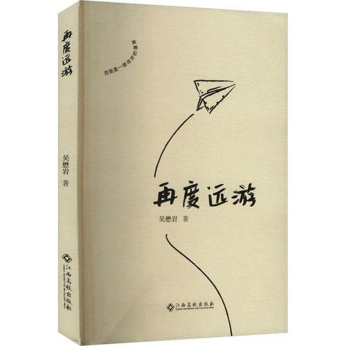 正版包邮  再度远游 9787576250121 江西高校出版社 吴懋岩