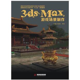 正版包邮  3ds MAX游戏场景制作 9787568006767 刘俊生 华中科技大学出版社