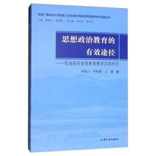 正版包邮  思想政治教育的有效途径 9787567129528 上海大学出版社 李晓云,李秋梅,王嫚 著