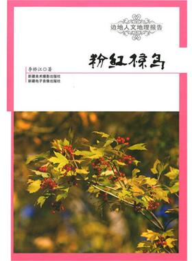 正版包邮  边地人文地理报告：粉红椋鸟 9787546922126  李桥江 著