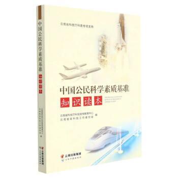 （正版包邮） 中国公民科学素质基准知识读本 9787558720895 云南科技出版社 赵世坤