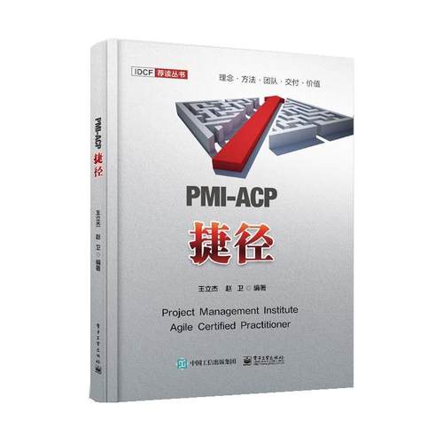 正版包邮  PMI-ACP捷径 9787121474224 电子工业出版社 王立杰,赵卫
